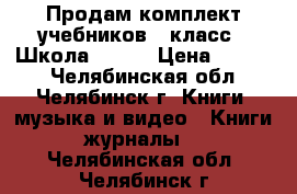 Продам комплект учебников 1 класс, “Школа-2100“ › Цена ­ 1 000 - Челябинская обл., Челябинск г. Книги, музыка и видео » Книги, журналы   . Челябинская обл.,Челябинск г.